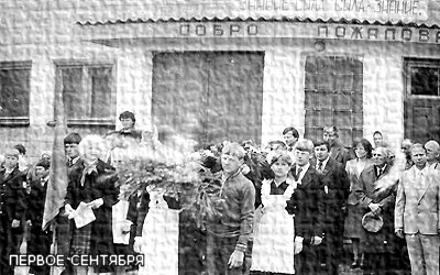 ЛСШ _ первое сентября...80-е