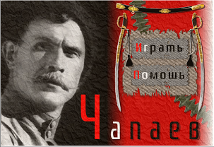 Игра Чапаев