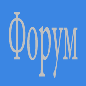 Форум-Всё о сайте