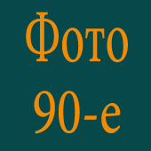 Фото 90-е
