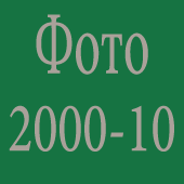 Фото 2000-2010