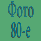Фото 80-е