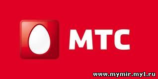 Отправить СМС и MMS бесплатно-МТС ОМСК