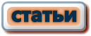 Каталог Статей Сайта
