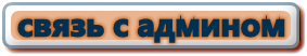 Связь с АДМИНОМ!