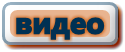 ВИДЕО на Сайте